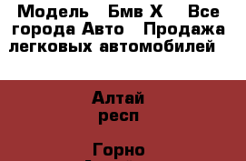  › Модель ­ Бмв Х6 - Все города Авто » Продажа легковых автомобилей   . Алтай респ.,Горно-Алтайск г.